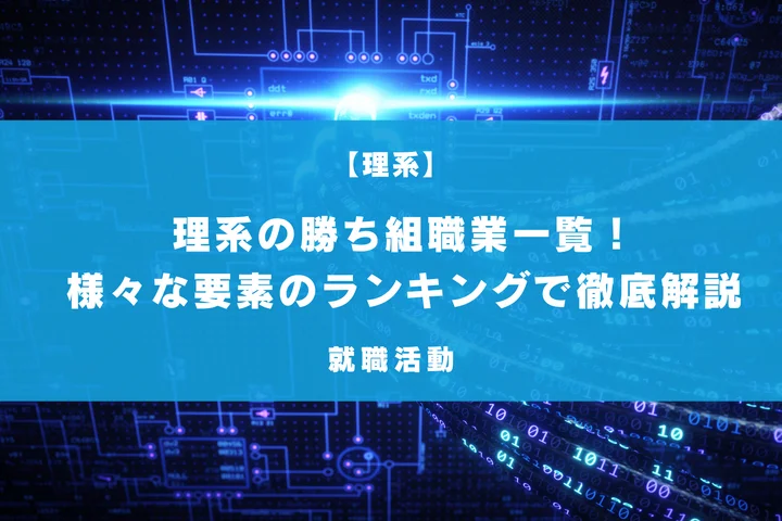 理系の勝ち組職業一覧！専攻別のおすすめ職業や高給・好待遇な職業まで徹底解説！